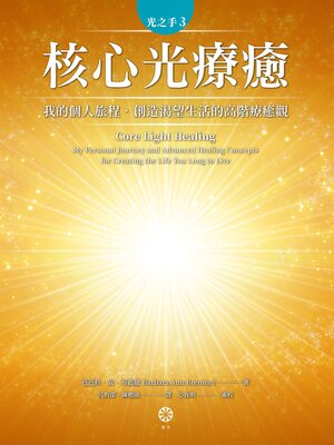 cover image of 光之手3